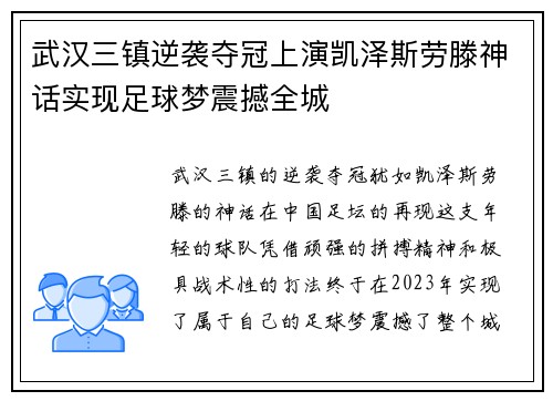 武汉三镇逆袭夺冠上演凯泽斯劳滕神话实现足球梦震撼全城