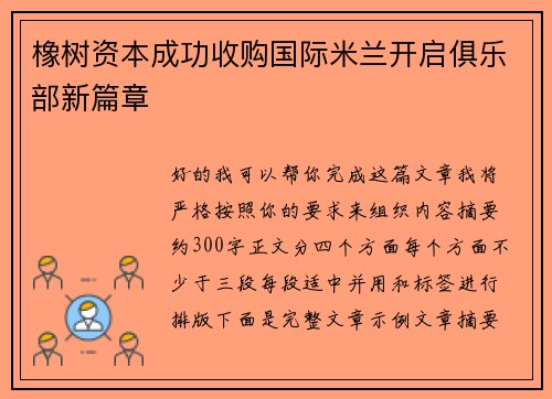 橡树资本成功收购国际米兰开启俱乐部新篇章