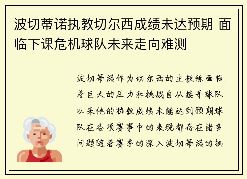 波切蒂诺执教切尔西成绩未达预期 面临下课危机球队未来走向难测