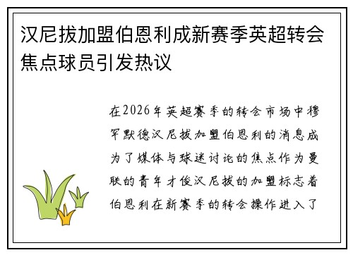 汉尼拔加盟伯恩利成新赛季英超转会焦点球员引发热议