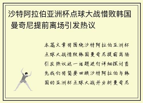 沙特阿拉伯亚洲杯点球大战惜败韩国 曼奇尼提前离场引发热议