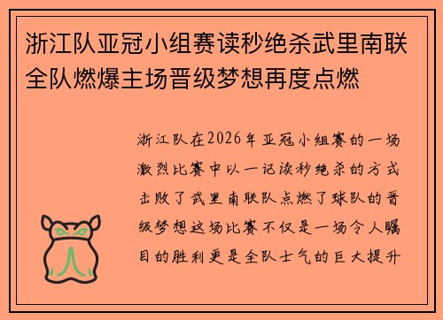 浙江队亚冠小组赛读秒绝杀武里南联全队燃爆主场晋级梦想再度点燃