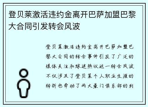 登贝莱激活违约金离开巴萨加盟巴黎大合同引发转会风波