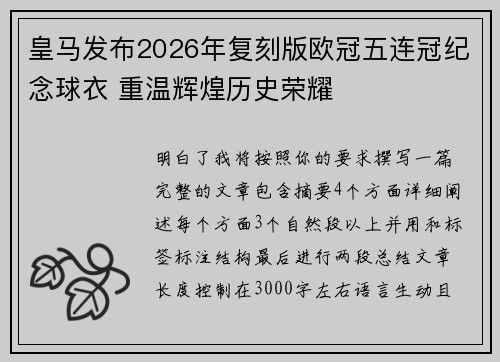 皇马发布2026年复刻版欧冠五连冠纪念球衣 重温辉煌历史荣耀