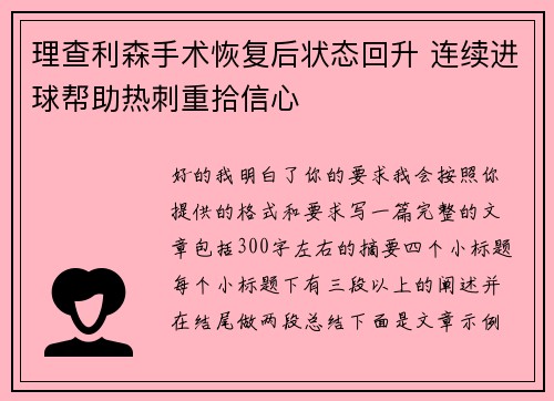 理查利森手术恢复后状态回升 连续进球帮助热刺重拾信心