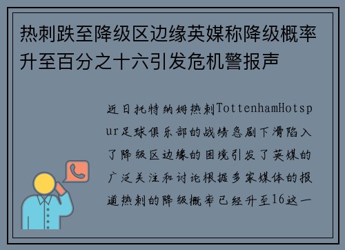 热刺跌至降级区边缘英媒称降级概率升至百分之十六引发危机警报声