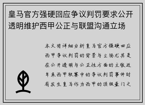 皇马官方强硬回应争议判罚要求公开透明维护西甲公正与联盟沟通立场