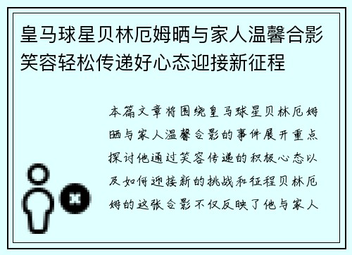皇马球星贝林厄姆晒与家人温馨合影笑容轻松传递好心态迎接新征程