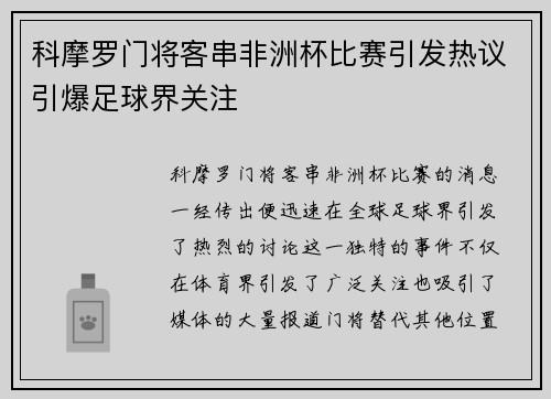 科摩罗门将客串非洲杯比赛引发热议引爆足球界关注