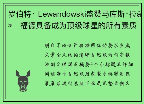 罗伯特· Lewandowski盛赞马库斯·拉什福德具备成为顶级球星的所有素质