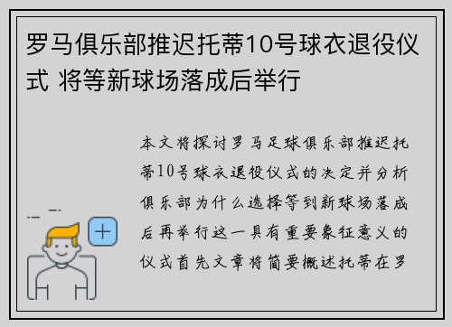 罗马俱乐部推迟托蒂10号球衣退役仪式 将等新球场落成后举行