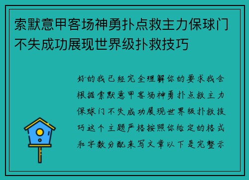 索默意甲客场神勇扑点救主力保球门不失成功展现世界级扑救技巧