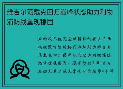 维吉尔范戴克回归巅峰状态助力利物浦防线重现稳固