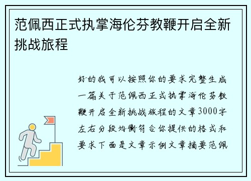 范佩西正式执掌海伦芬教鞭开启全新挑战旅程