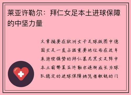 莱亚许勒尔：拜仁女足本土进球保障的中坚力量