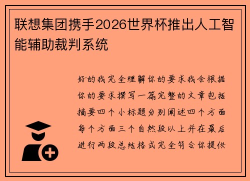 联想集团携手2026世界杯推出人工智能辅助裁判系统