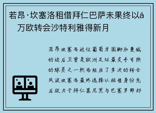 若昂·坎塞洛租借拜仁巴萨未果终以千万欧转会沙特利雅得新月
