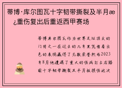 蒂博·库尔图瓦十字韧带撕裂及半月板重伤复出后重返西甲赛场