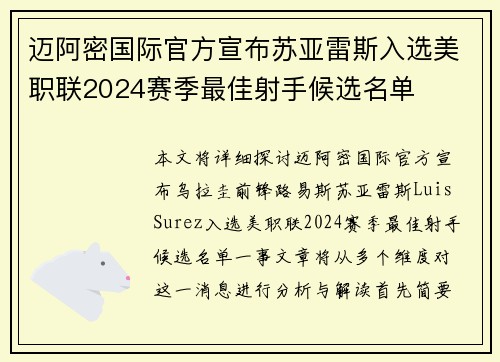 迈阿密国际官方宣布苏亚雷斯入选美职联2024赛季最佳射手候选名单