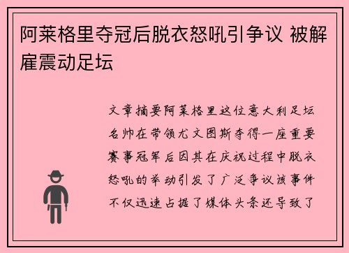 阿莱格里夺冠后脱衣怒吼引争议 被解雇震动足坛
