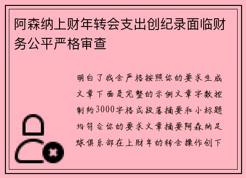 阿森纳上财年转会支出创纪录面临财务公平严格审查