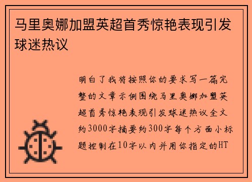 马里奥娜加盟英超首秀惊艳表现引发球迷热议