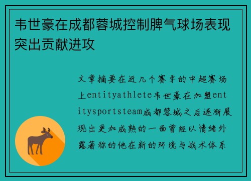 韦世豪在成都蓉城控制脾气球场表现突出贡献进攻