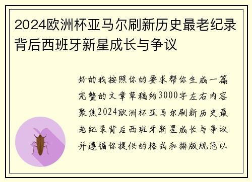2024欧洲杯亚马尔刷新历史最老纪录背后西班牙新星成长与争议