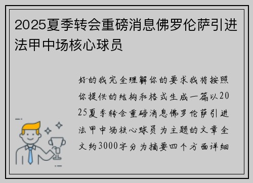 2025夏季转会重磅消息佛罗伦萨引进法甲中场核心球员