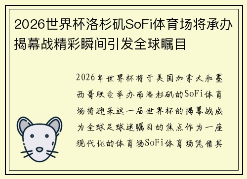 2026世界杯洛杉矶SoFi体育场将承办揭幕战精彩瞬间引发全球瞩目