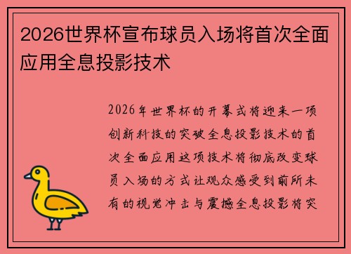 2026世界杯宣布球员入场将首次全面应用全息投影技术