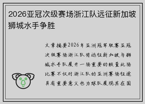 2026亚冠次级赛场浙江队远征新加坡狮城水手争胜