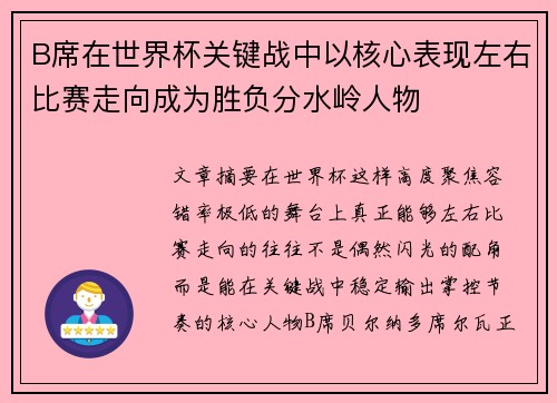 B席在世界杯关键战中以核心表现左右比赛走向成为胜负分水岭人物