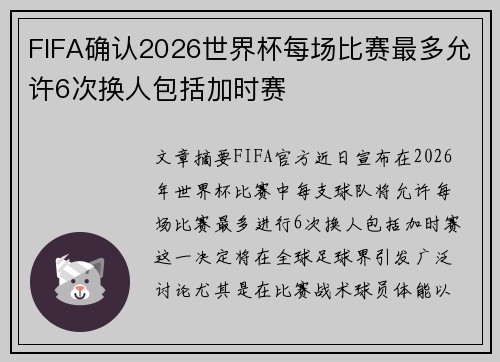 FIFA确认2026世界杯每场比赛最多允许6次换人包括加时赛