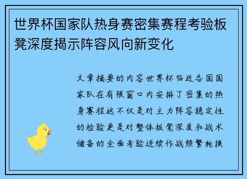 世界杯国家队热身赛密集赛程考验板凳深度揭示阵容风向新变化