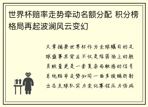 世界杯赔率走势牵动名额分配 积分榜格局再起波澜风云变幻