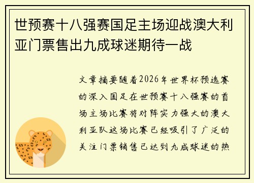 世预赛十八强赛国足主场迎战澳大利亚门票售出九成球迷期待一战