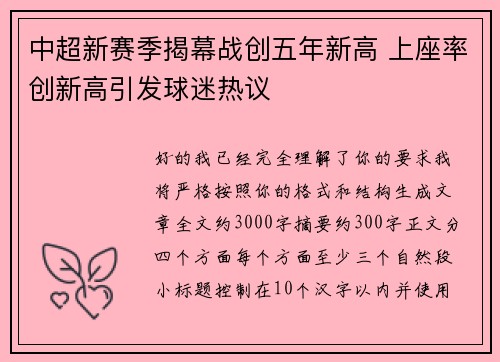 中超新赛季揭幕战创五年新高 上座率创新高引发球迷热议