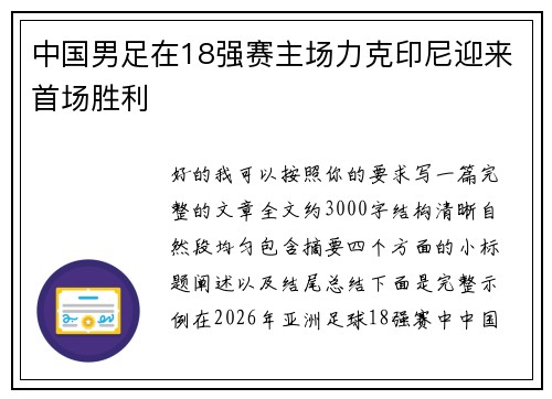 中国男足在18强赛主场力克印尼迎来首场胜利