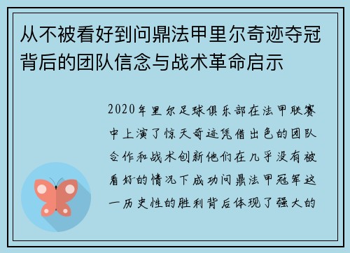 从不被看好到问鼎法甲里尔奇迹夺冠背后的团队信念与战术革命启示