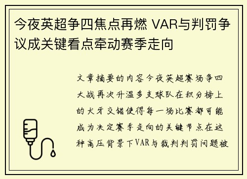 今夜英超争四焦点再燃 VAR与判罚争议成关键看点牵动赛季走向
