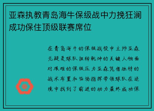 亚森执教青岛海牛保级战中力挽狂澜成功保住顶级联赛席位