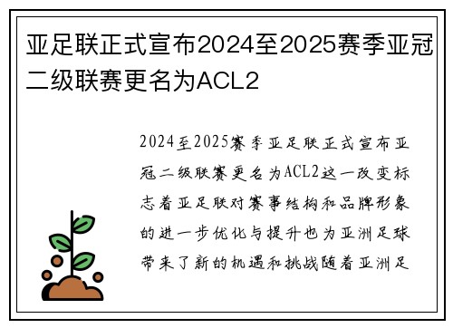 亚足联正式宣布2024至2025赛季亚冠二级联赛更名为ACL2