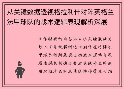 从关键数据透视格拉利什对阵英格兰法甲球队的战术逻辑表现解析深层