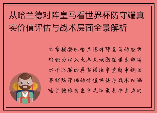 从哈兰德对阵皇马看世界杯防守端真实价值评估与战术层面全景解析