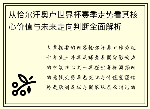 从恰尔汗奥卢世界杯赛季走势看其核心价值与未来走向判断全面解析