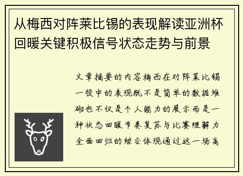 从梅西对阵莱比锡的表现解读亚洲杯回暖关键积极信号状态走势与前景