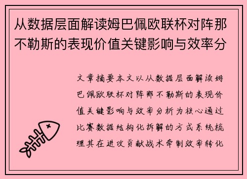 从数据层面解读姆巴佩欧联杯对阵那不勒斯的表现价值关键影响与效率分析