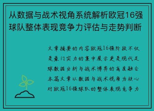 从数据与战术视角系统解析欧冠16强球队整体表现竞争力评估与走势判断