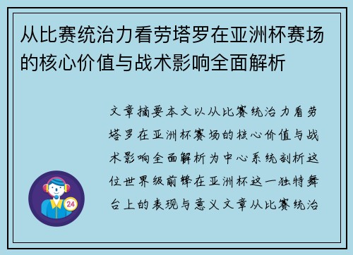 从比赛统治力看劳塔罗在亚洲杯赛场的核心价值与战术影响全面解析